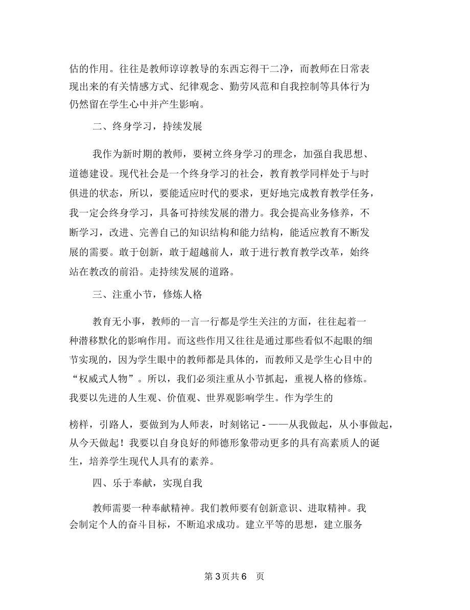 教师行为的反思与改进—师德师风学习体会与教师行为的反思与改进—心得体会汇编.docx_第3页