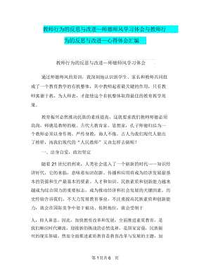 教师行为的反思与改进—师德师风学习体会与教师行为的反思与改进—心得体会汇编.docx