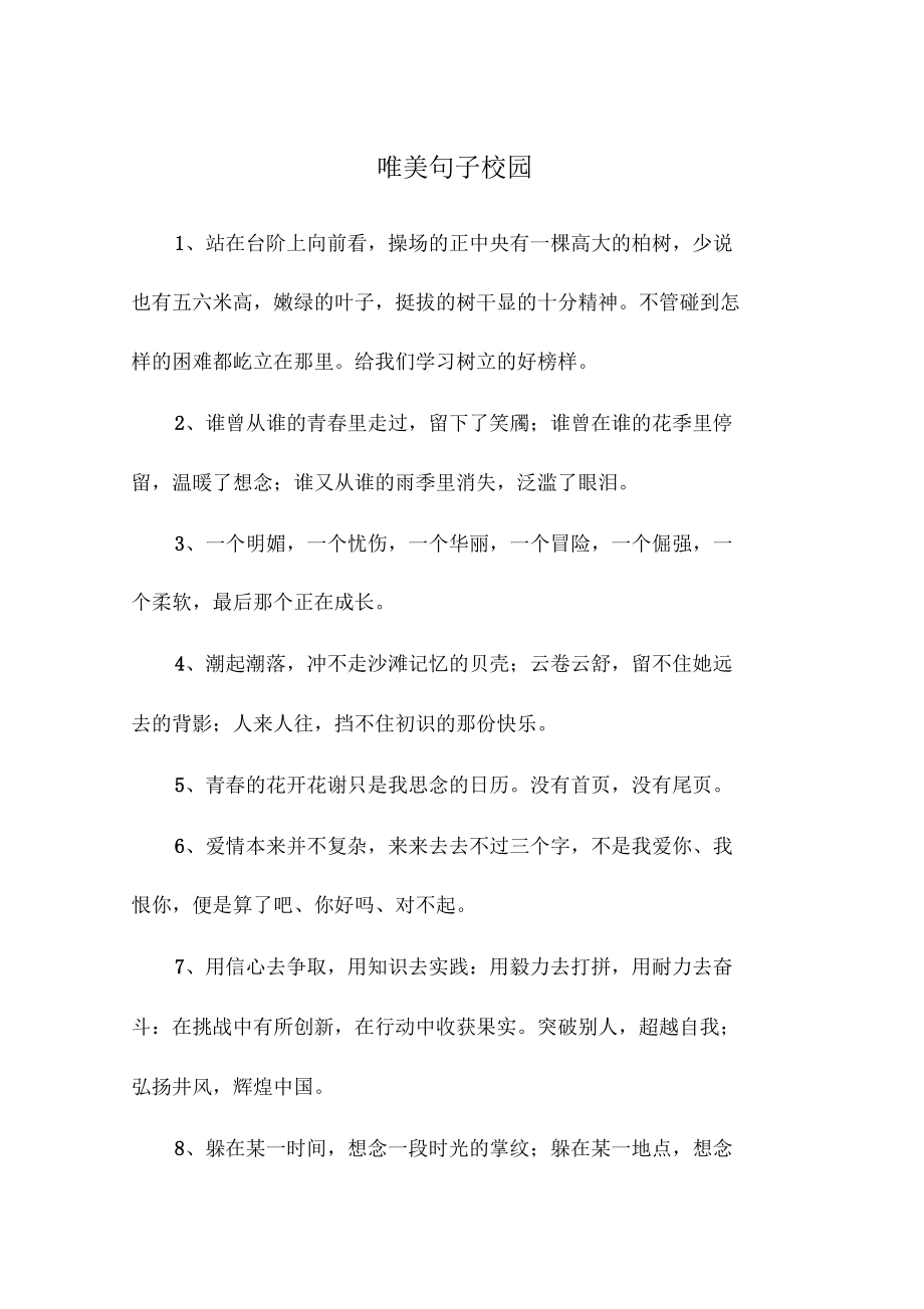 唯美句子校园.docx_第1页