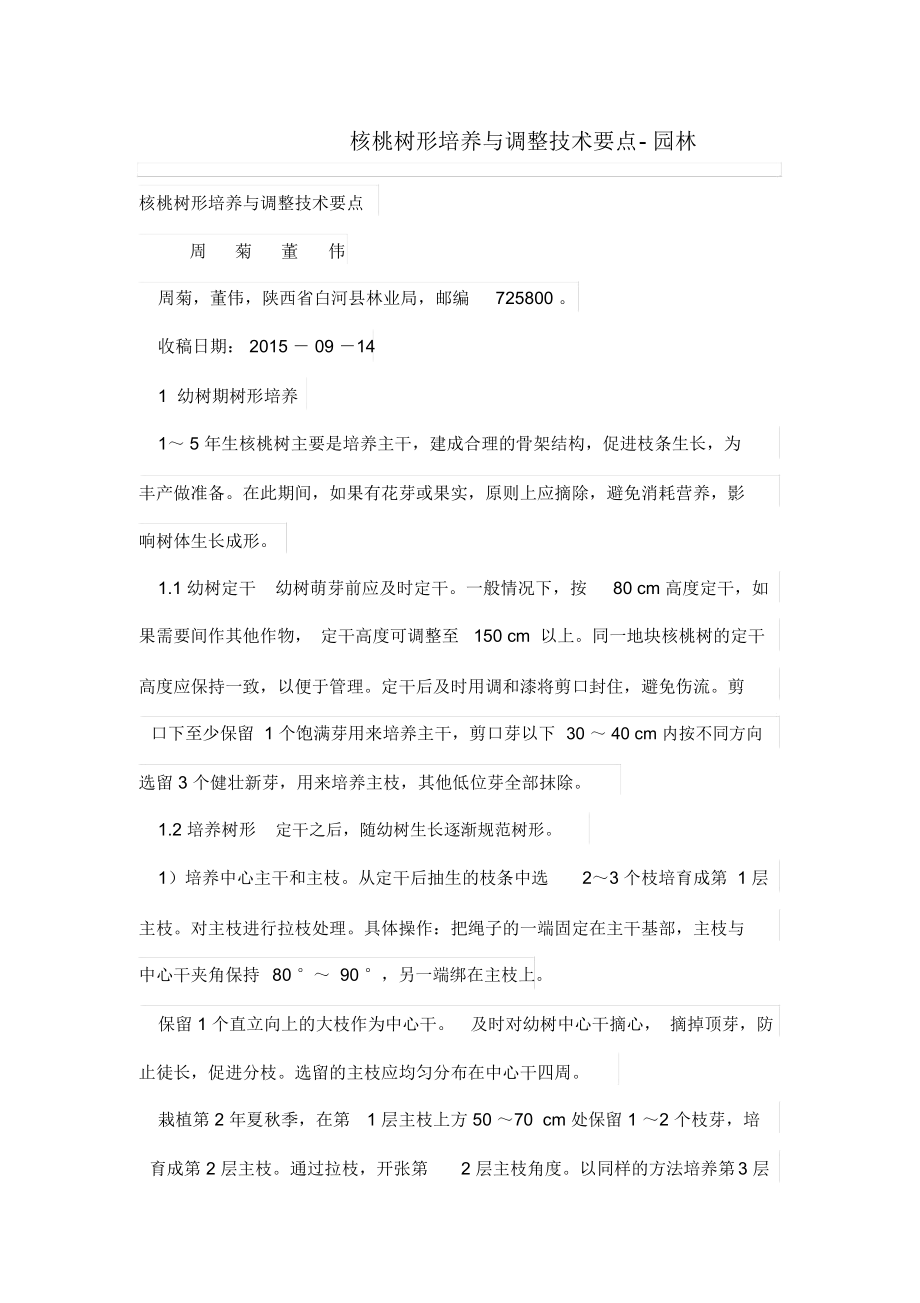 核桃树形培养与调整技术要点.docx_第1页