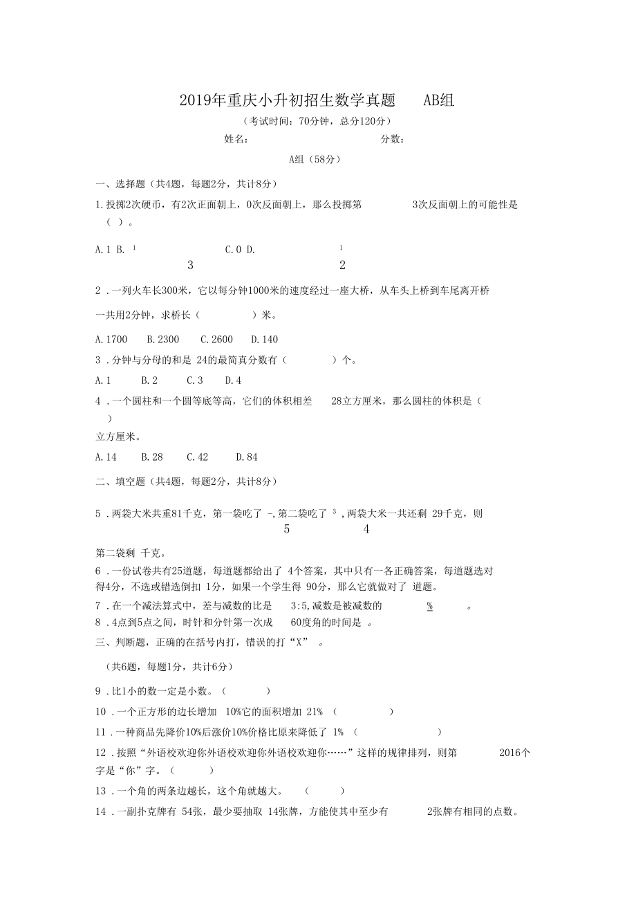 2019年重庆小升初招生数学真题AB组.docx_第1页