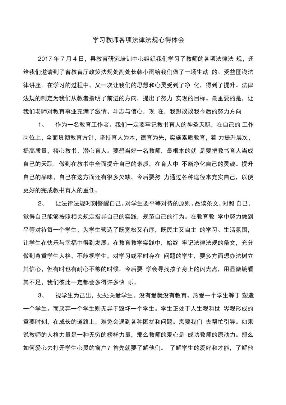 学习师德的心得体会与学习教师各项法律法规心得体会汇编.doc_第3页