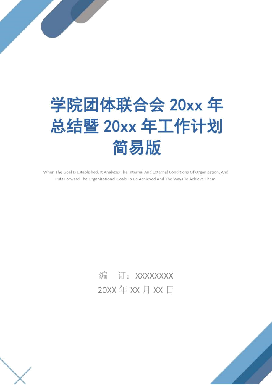 学院团体联合会20xx年总结暨20xx年工作计划简易版.doc_第1页