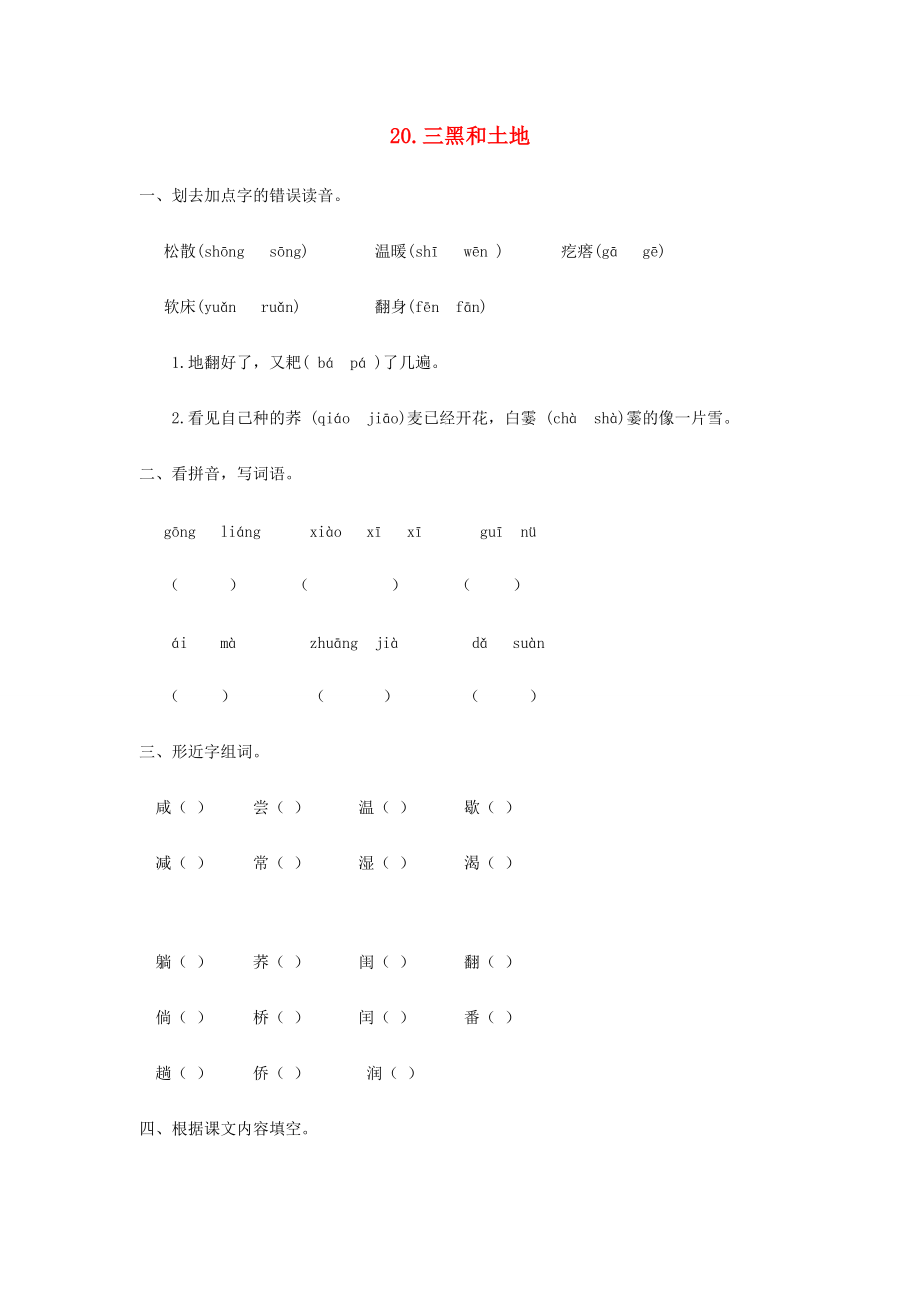 六年级语文上册 第六单元 第20课 三黑和土地同步练习册 新人教版-新人教版小学六年级上册语文试题.docx_第1页