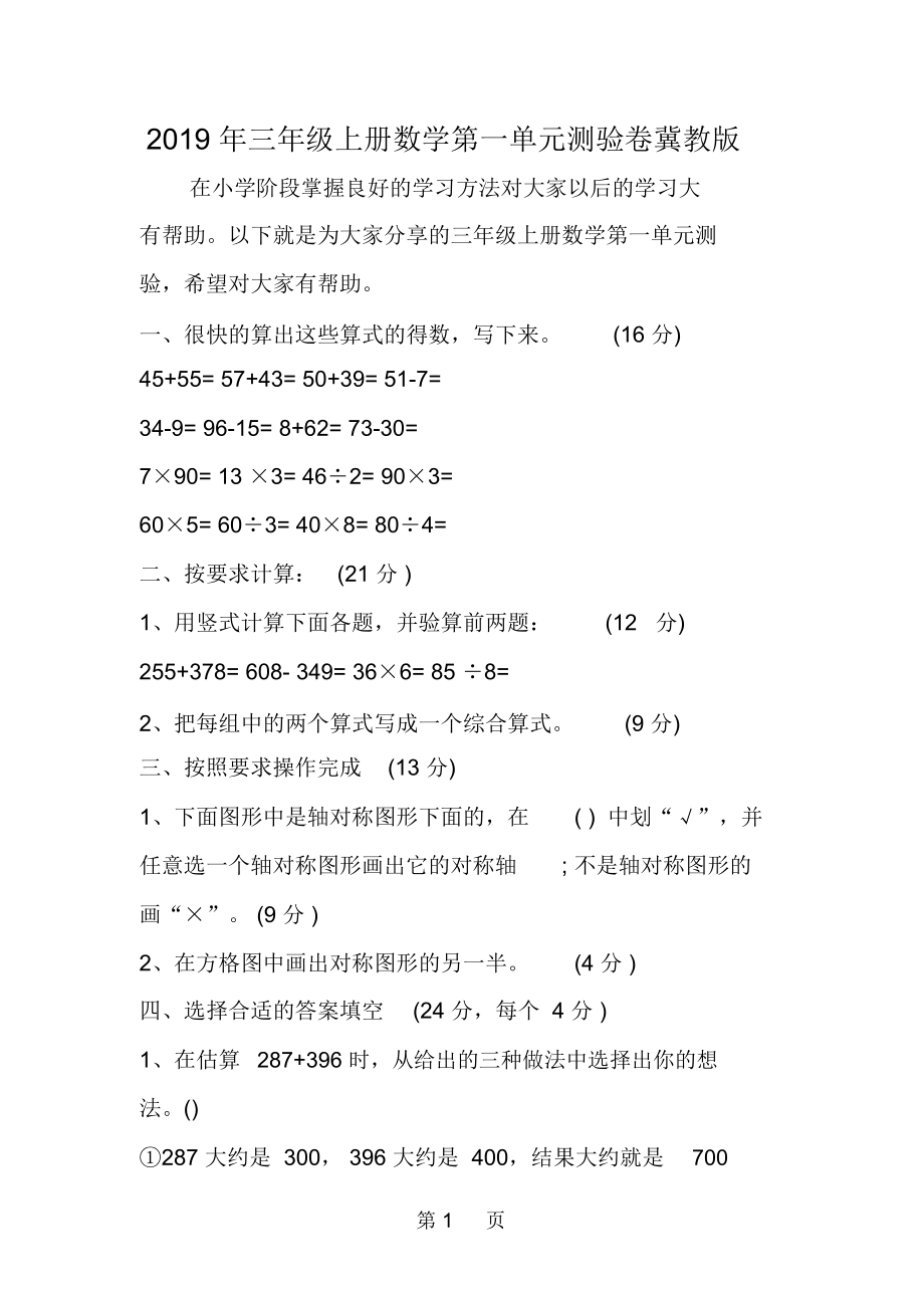 精选-三年级上册数学第一单元测验卷冀教版-文档资料.docx_第1页