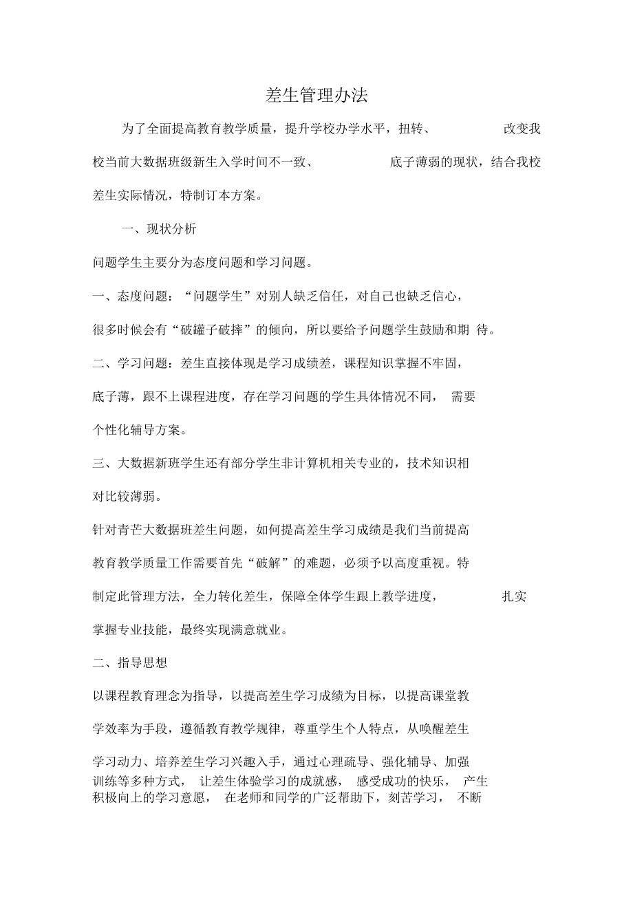 差生管理办法的副本.docx_第1页