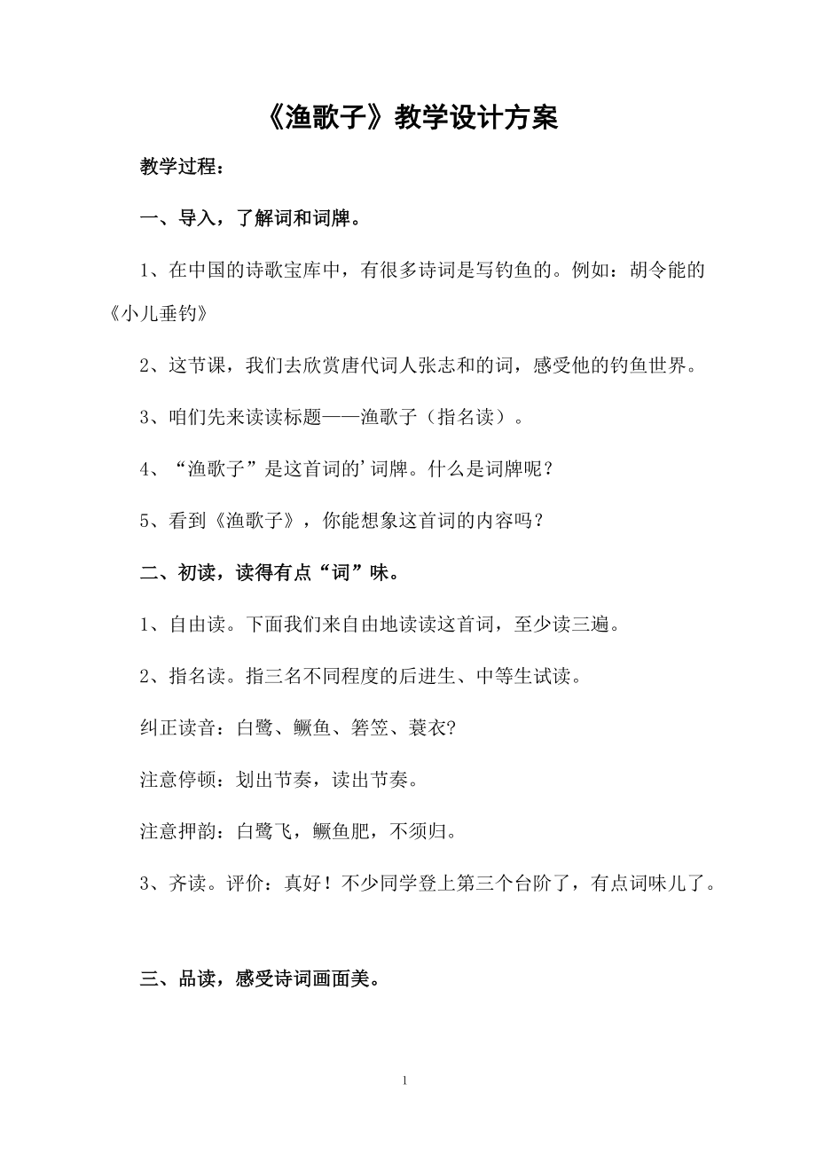 《渔歌子》教学设计方案.docx_第1页