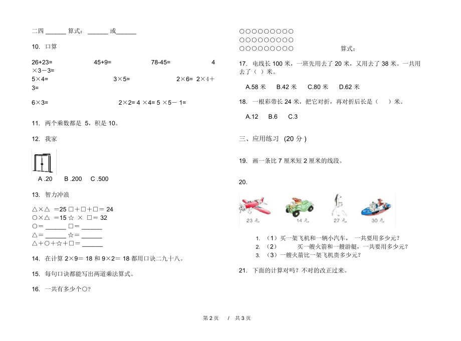 最新人教版专题考点二年级上学期小学数学期中模拟试卷II卷练习.docx_第2页