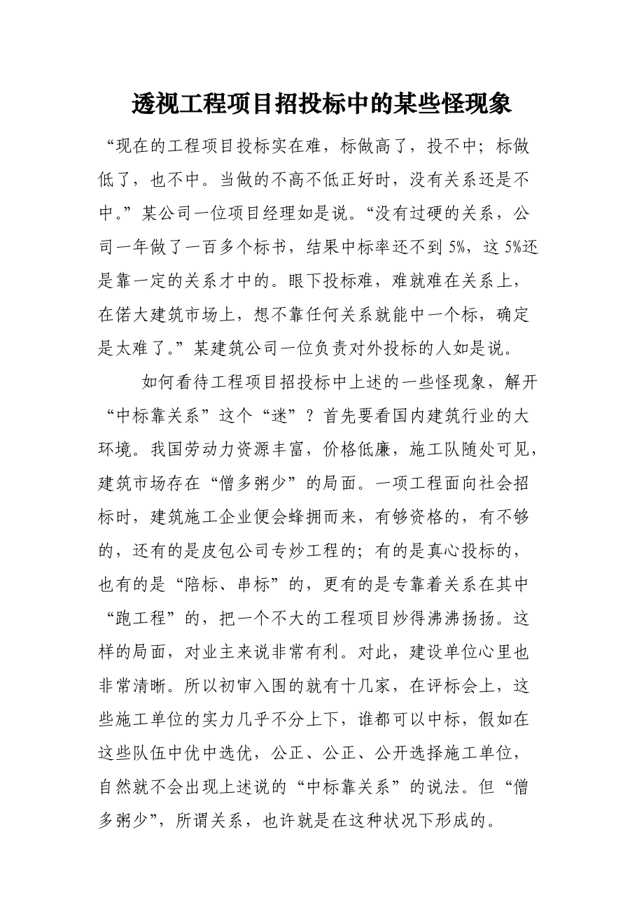 透视工程项目招投标中的某些怪现象.docx_第1页