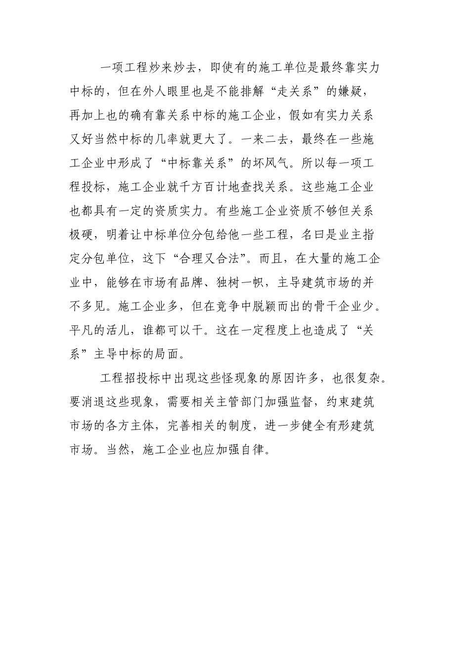 透视工程项目招投标中的某些怪现象.docx_第2页