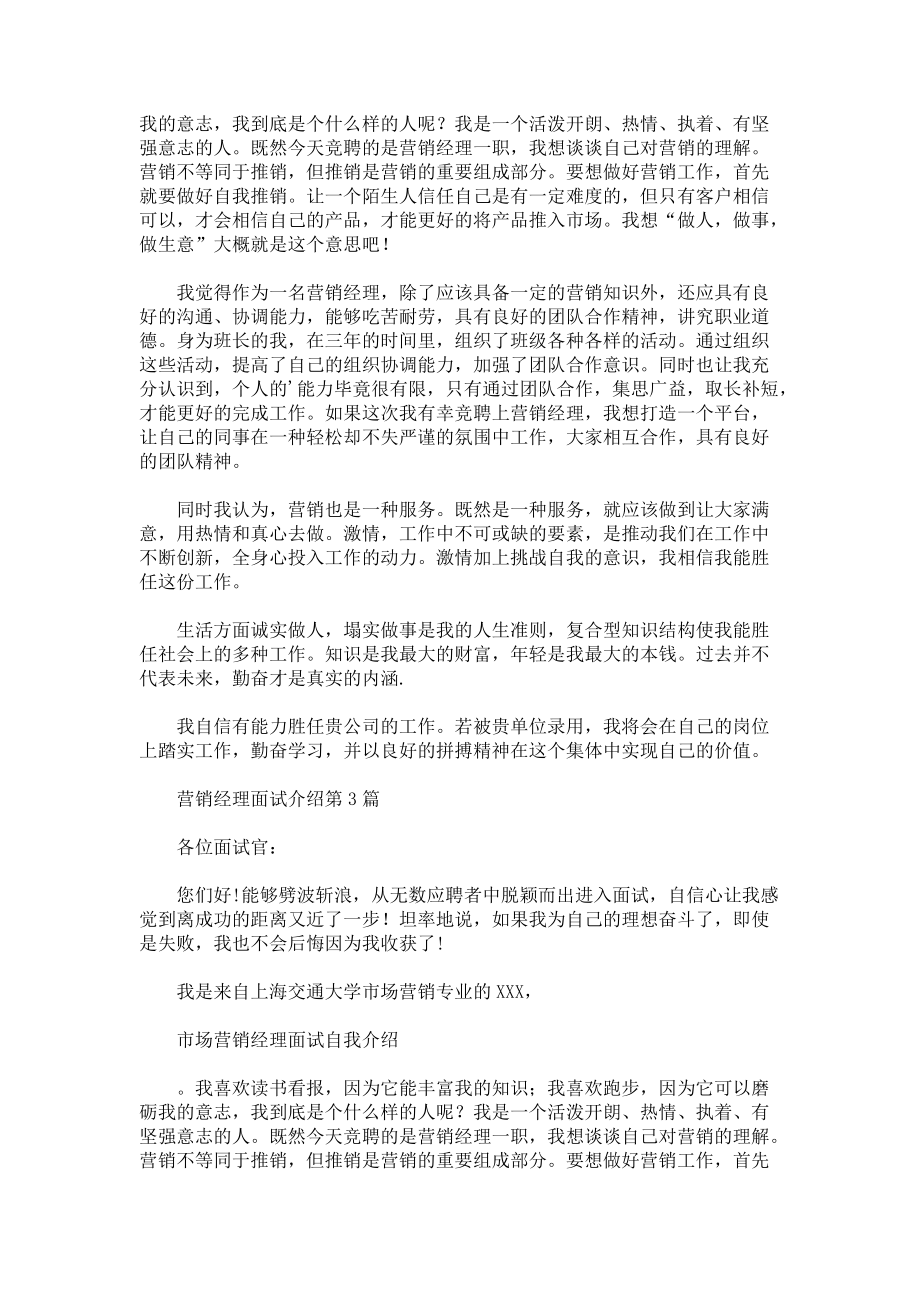 营销经理面试介绍3篇.docx_第2页