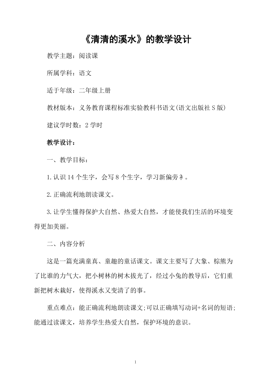 《清清的溪水》的教学设计.docx_第1页