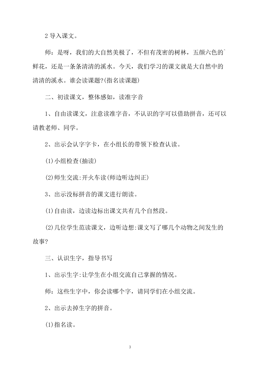 《清清的溪水》的教学设计.docx_第3页