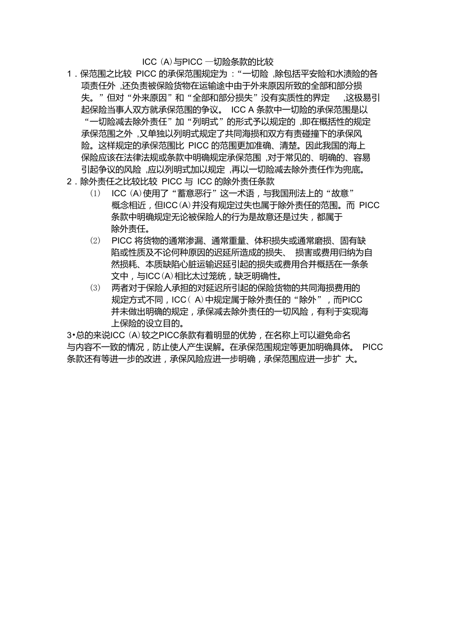 ICC(A)与PICC一切险条款的比较.doc_第1页