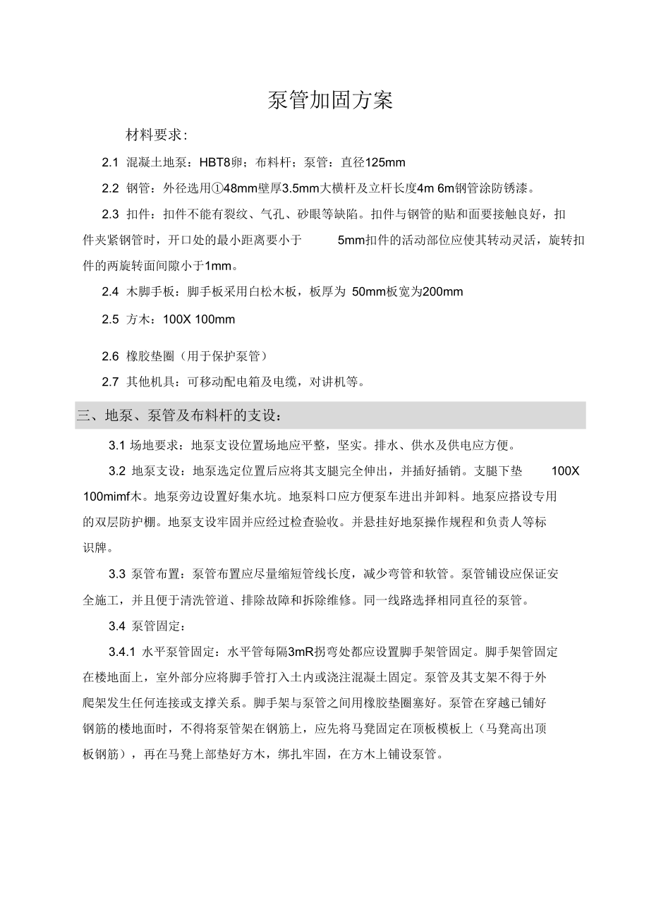 泵管加固方案.docx_第1页