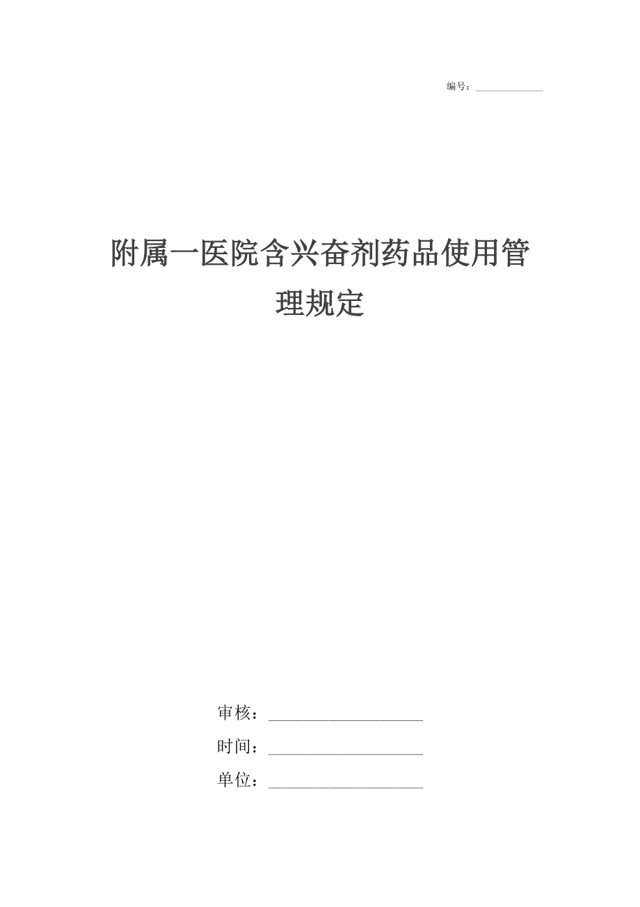 附属一医院含兴奋剂药品使用管理规定.docx_第1页