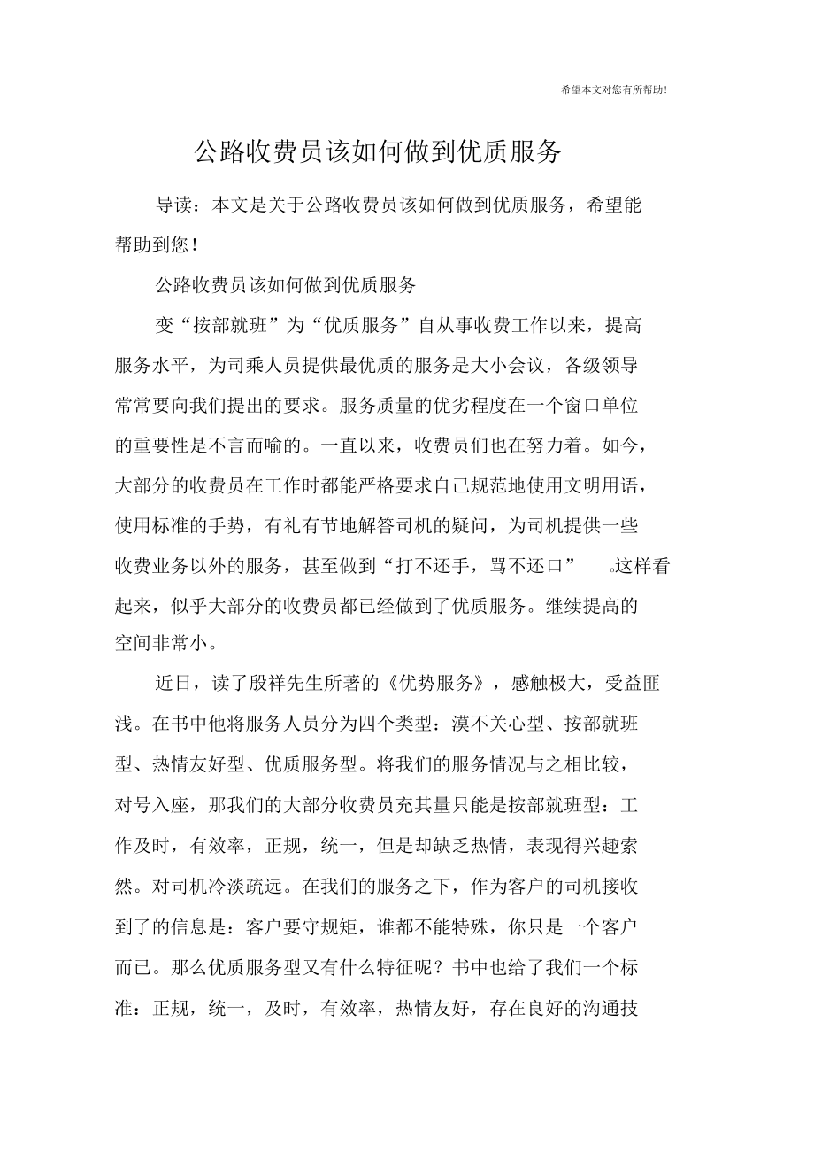 公路收费员该如何做到优质服务.docx_第1页