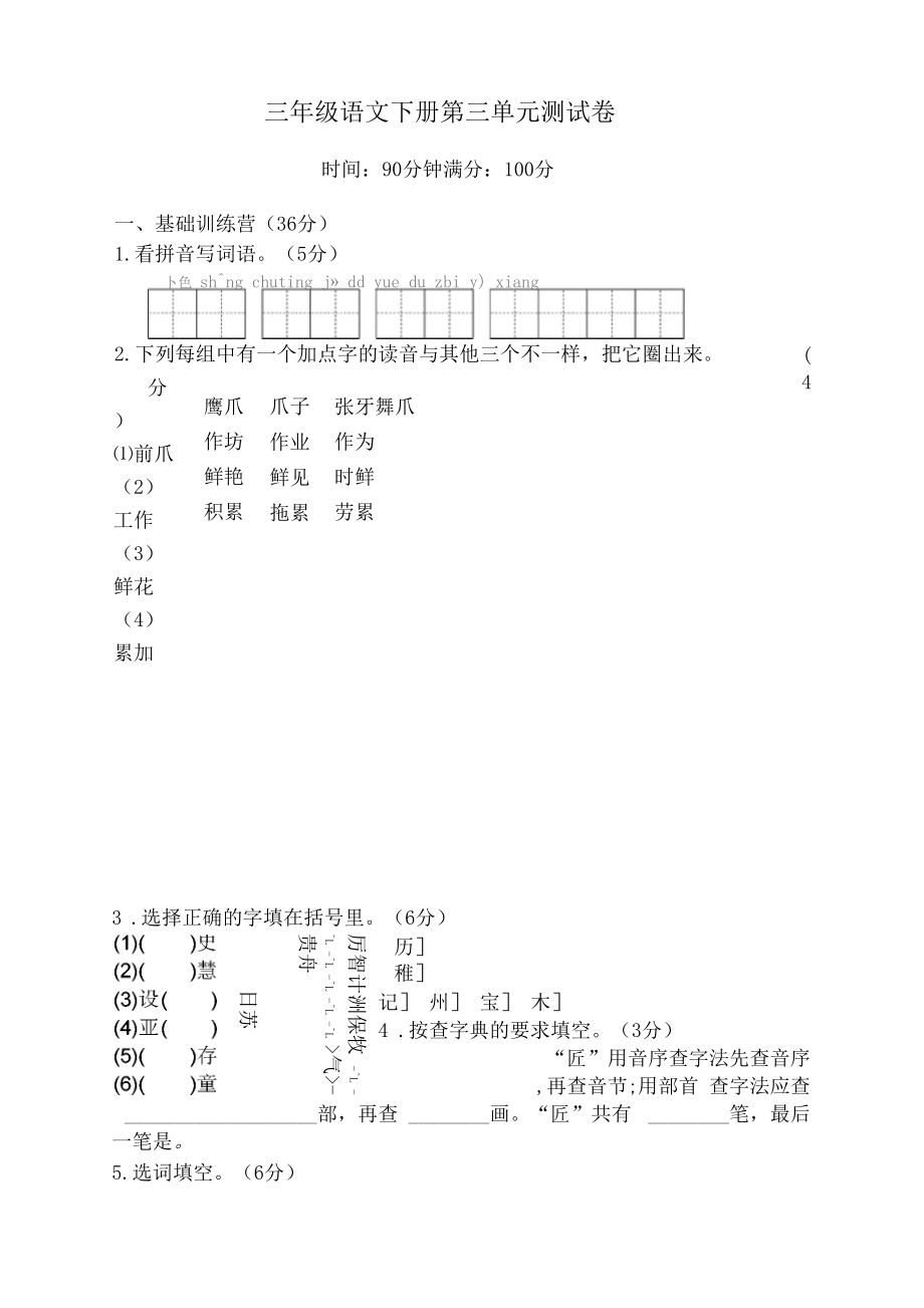 2019-2020最新部编人教版小学三年级下册语文第三单元测试题含答案.docx_第1页