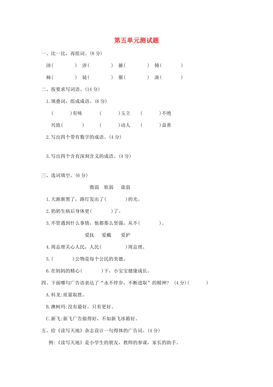 六年级语文上册 第五单元 测试卷（无答案） 苏教版 试题.docx_第1页