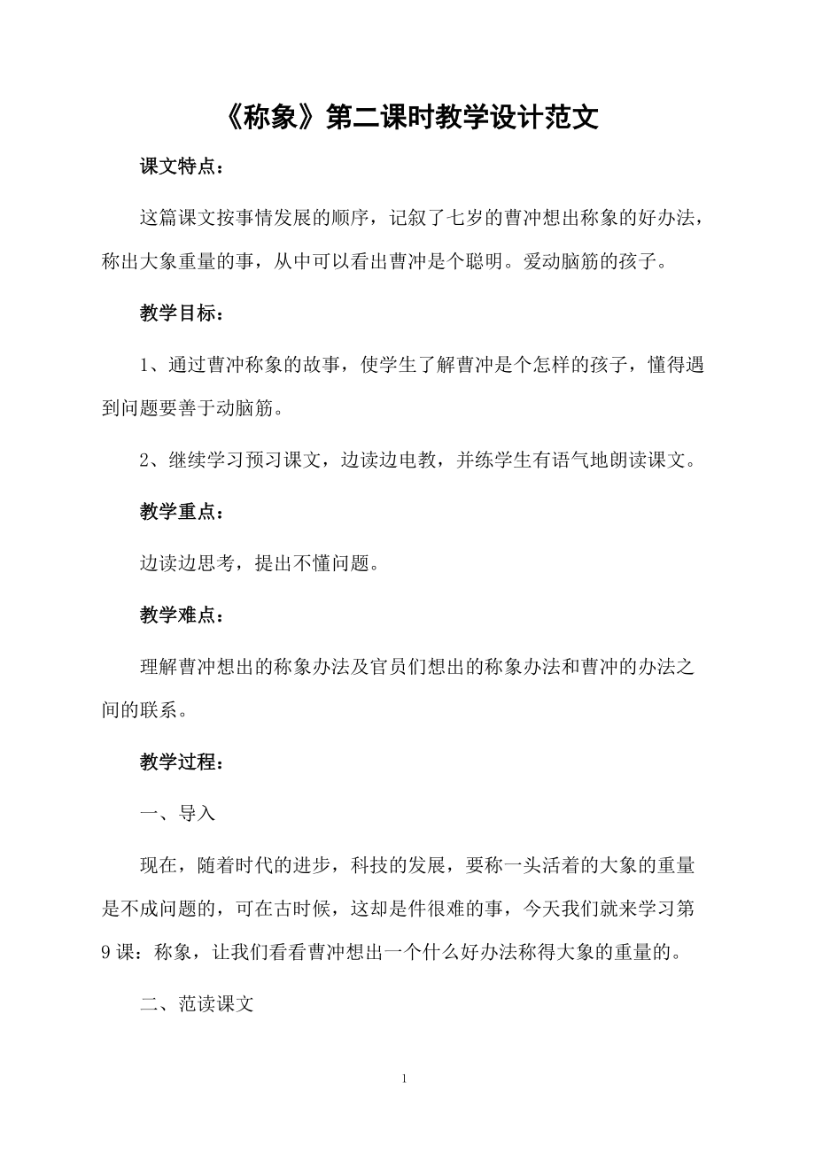 《称象》第二课时教学设计范文.docx_第1页