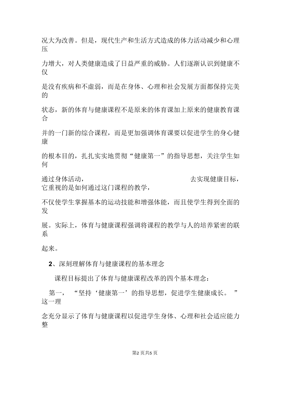 对体育新课程标准的探索体验.docx_第2页