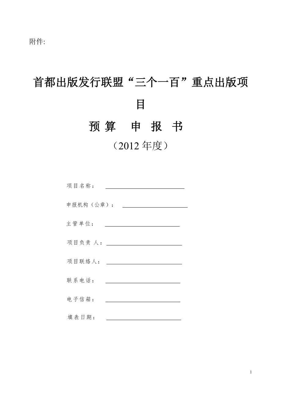 申请图书资助经费预算表 项目名称 字数（千字）卷（册）数开本幅数（幅）印张印数.doc_第1页