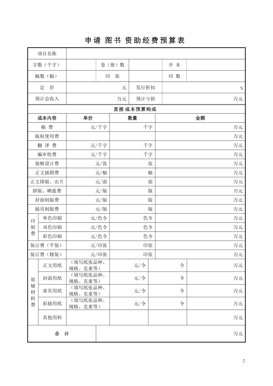 申请图书资助经费预算表 项目名称 字数（千字）卷（册）数开本幅数（幅）印张印数.doc_第2页