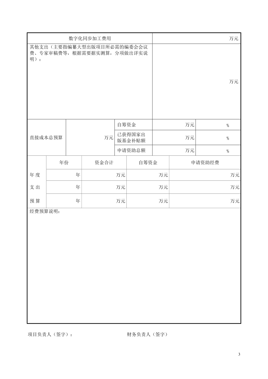 申请图书资助经费预算表 项目名称 字数（千字）卷（册）数开本幅数（幅）印张印数.doc_第3页