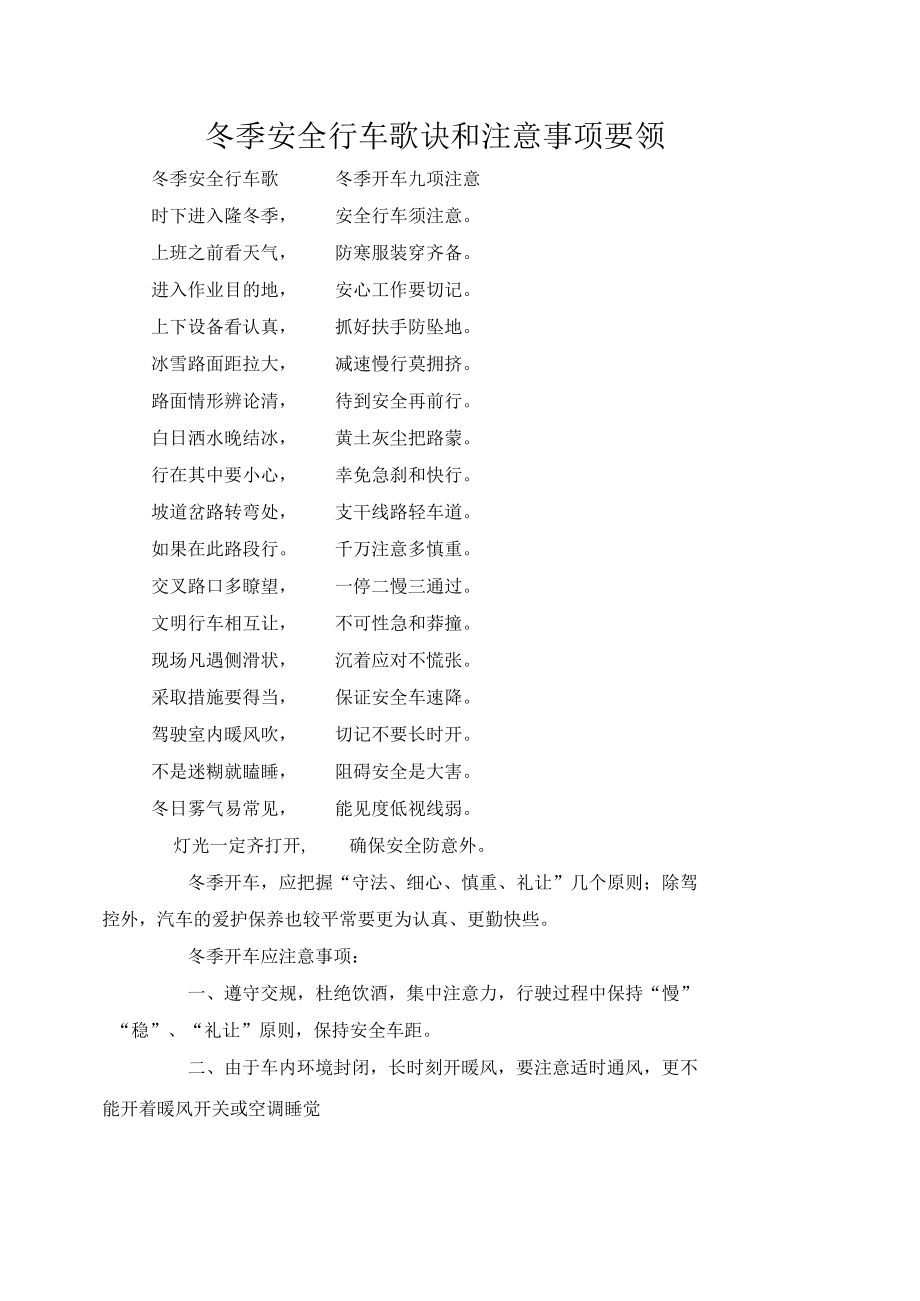 冬季安全行车歌诀和注意事项要领.docx_第1页