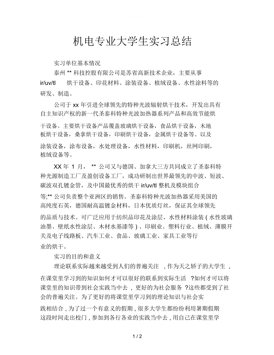 机电专业大学生实习总结.docx_第1页