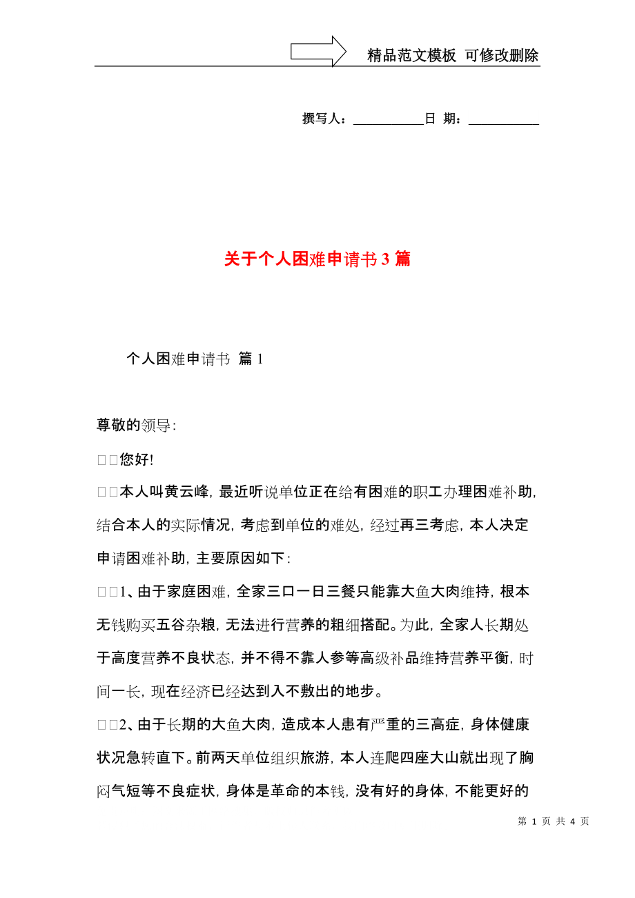 关于个人困难申请书3篇.docx_第1页