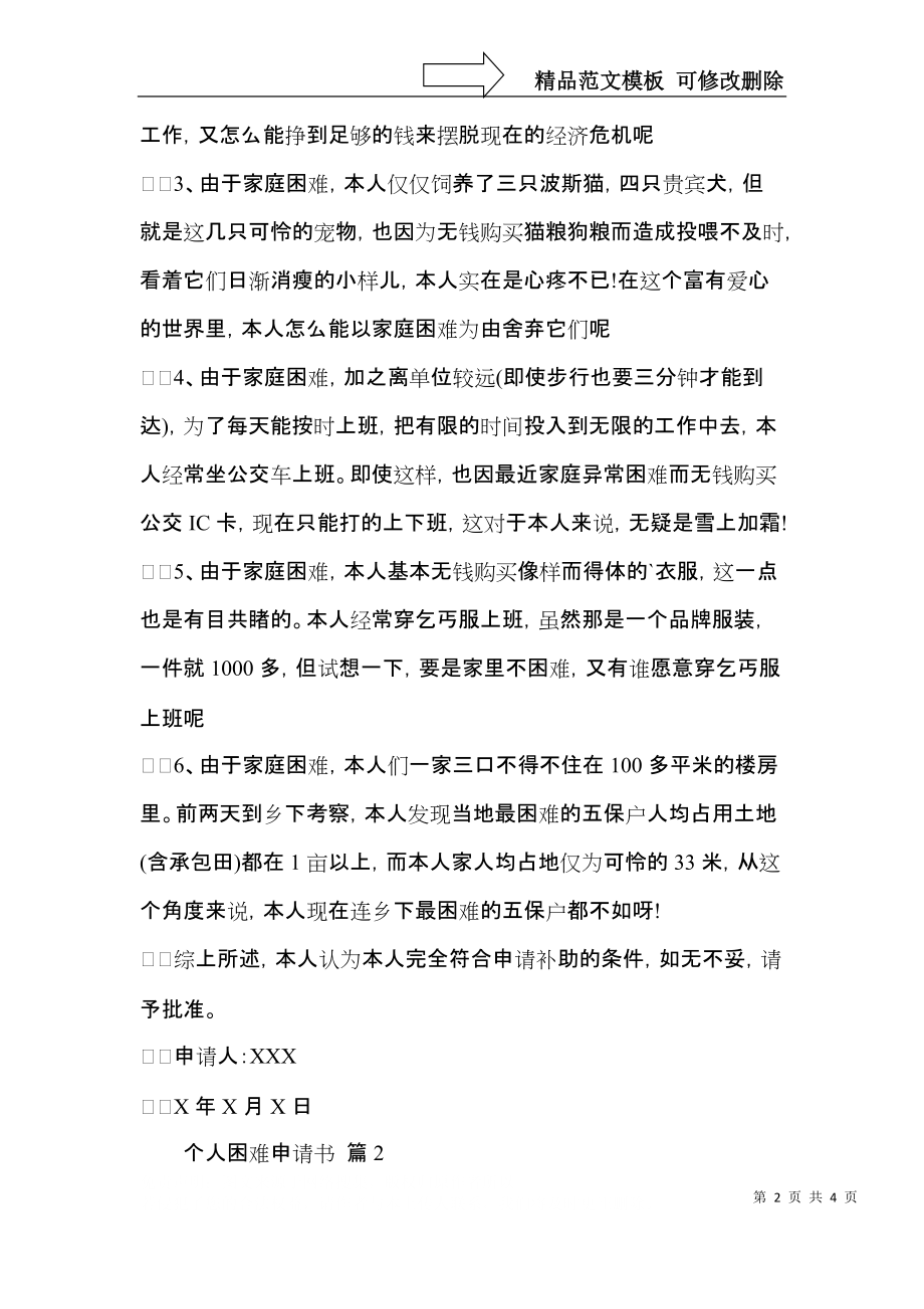 关于个人困难申请书3篇.docx_第2页