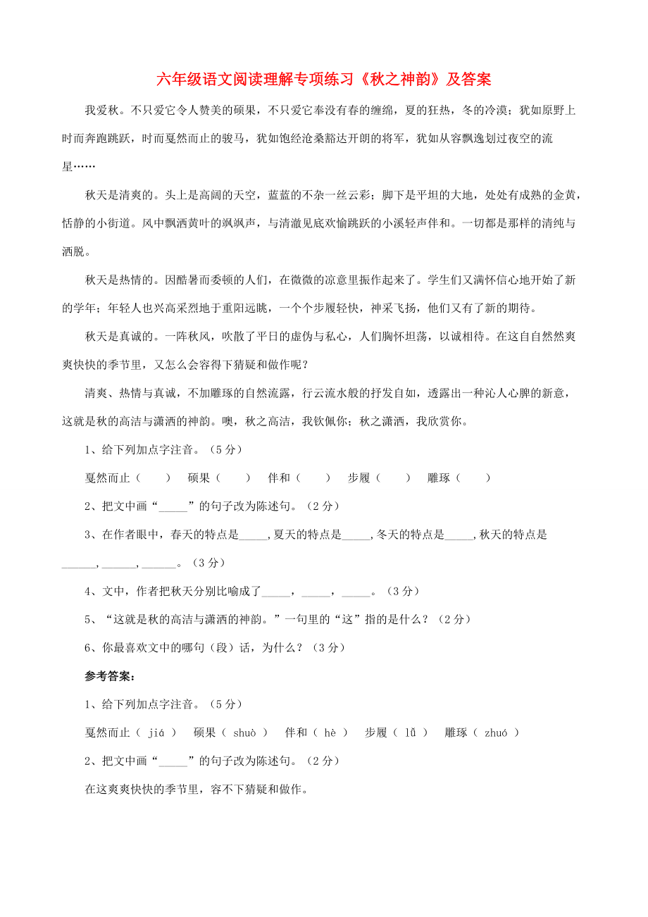 六年级语文 阅读理解专项练习 秋之神韵 试题.doc_第1页