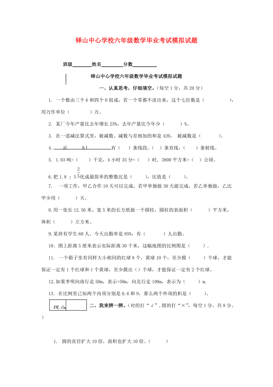 六年级数学 小升初模拟试题（无答案） 湘教版 试题.doc_第1页