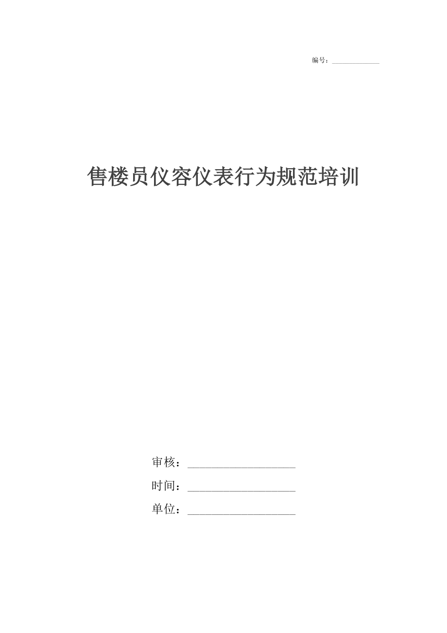 售楼员仪容仪表行为规范培训.docx_第1页