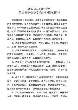 东坑镇中心小学教师师德承诺书(一).docx