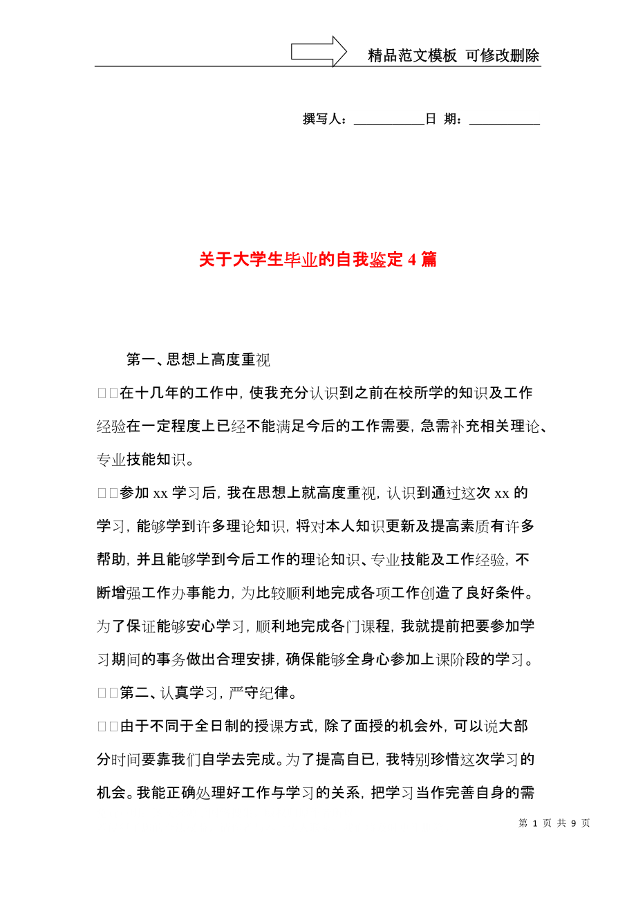 关于大学生毕业的自我鉴定4篇.docx_第1页