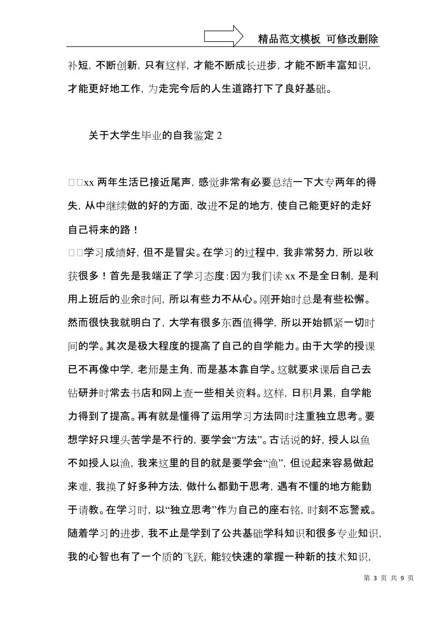 关于大学生毕业的自我鉴定4篇.docx_第3页