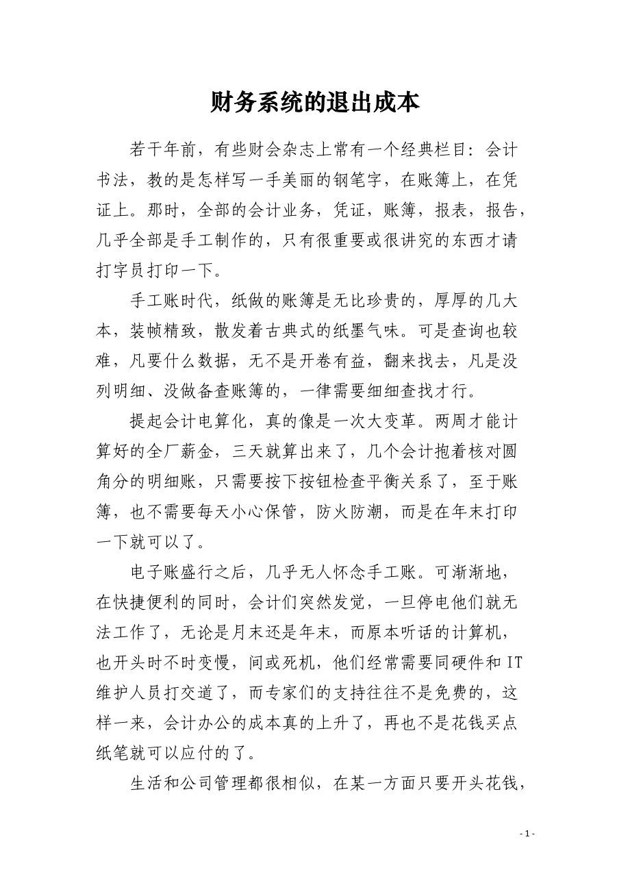 财务系统的退出成本.docx_第1页