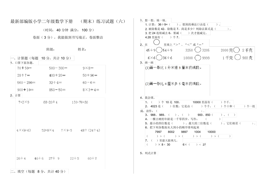 最新部编版小学二年级数学下册(期末)练习试题(六).docx_第1页