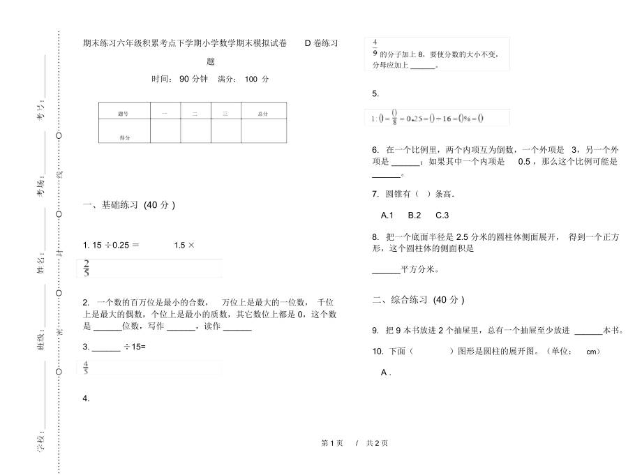 期末练习六年级积累考点下学期小学数学期末模拟试卷D卷练习题.docx_第1页