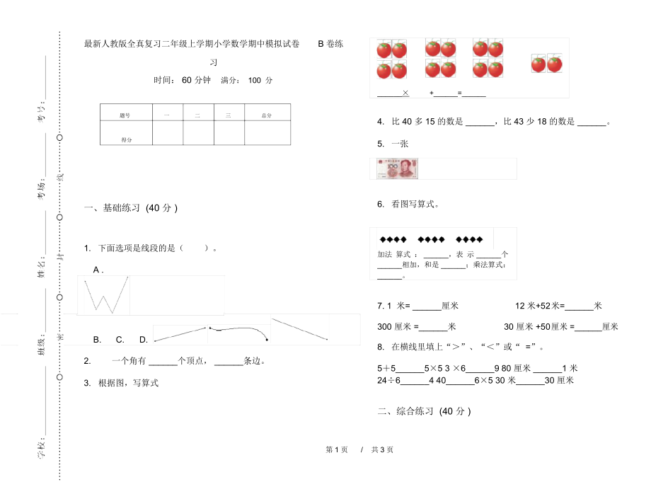 最新人教版全真复习二年级上学期小学数学期中模拟试卷B卷练习.docx_第1页