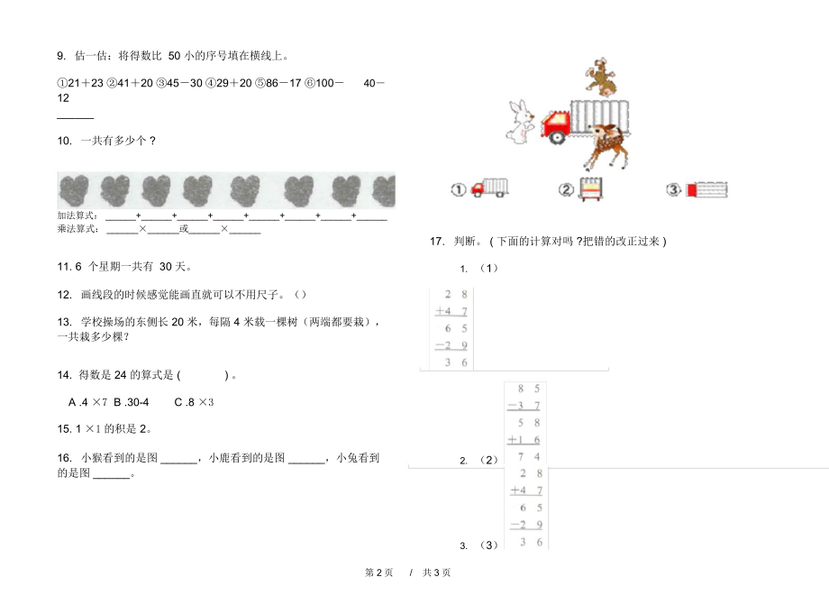 最新人教版全真复习二年级上学期小学数学期中模拟试卷B卷练习.docx_第2页