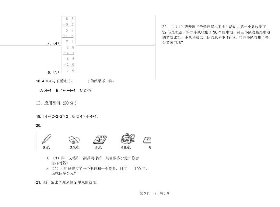 最新人教版全真复习二年级上学期小学数学期中模拟试卷B卷练习.docx_第3页