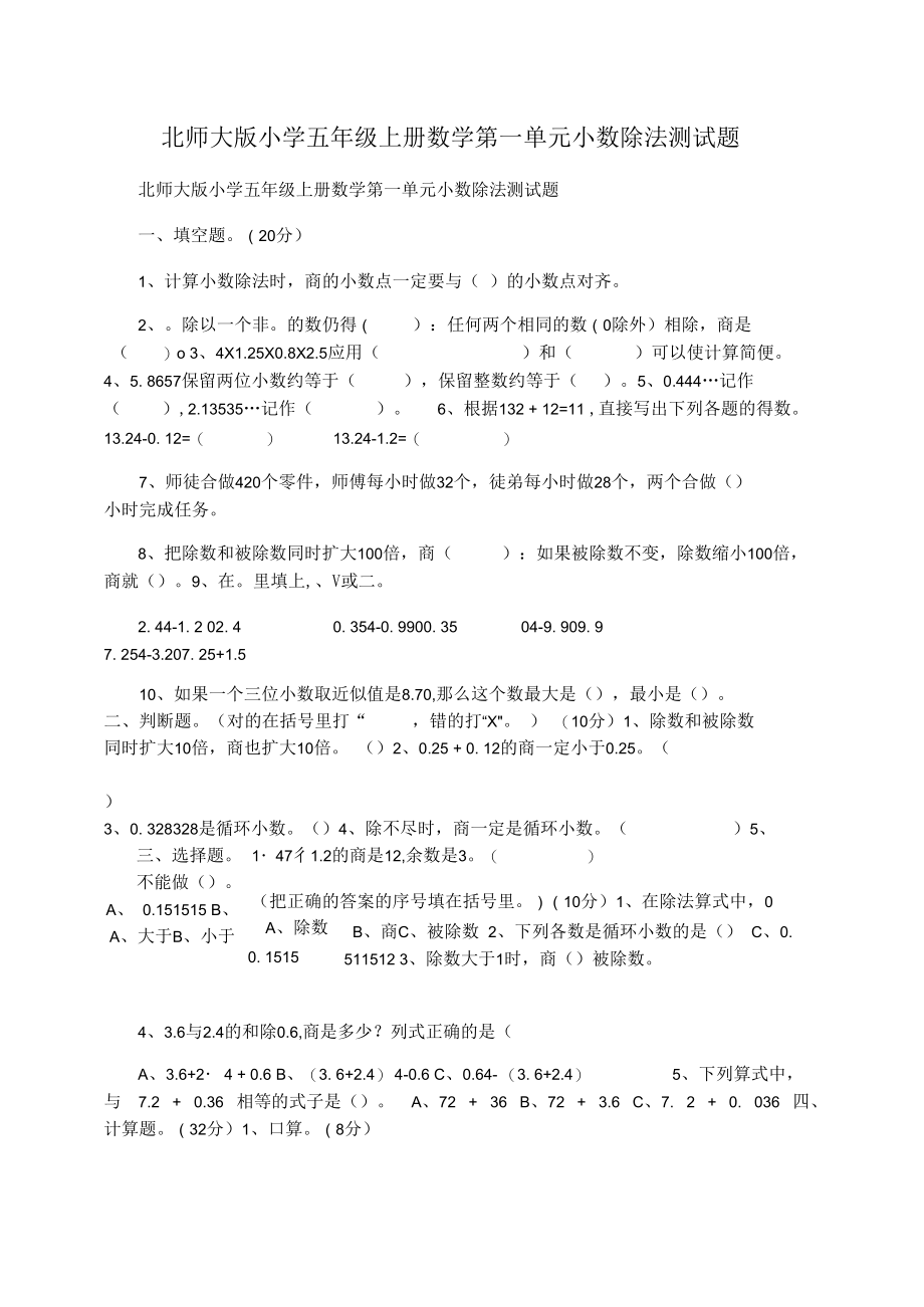 北师大版小学五年级上册数学第一单元小数除法测试题.docx_第1页