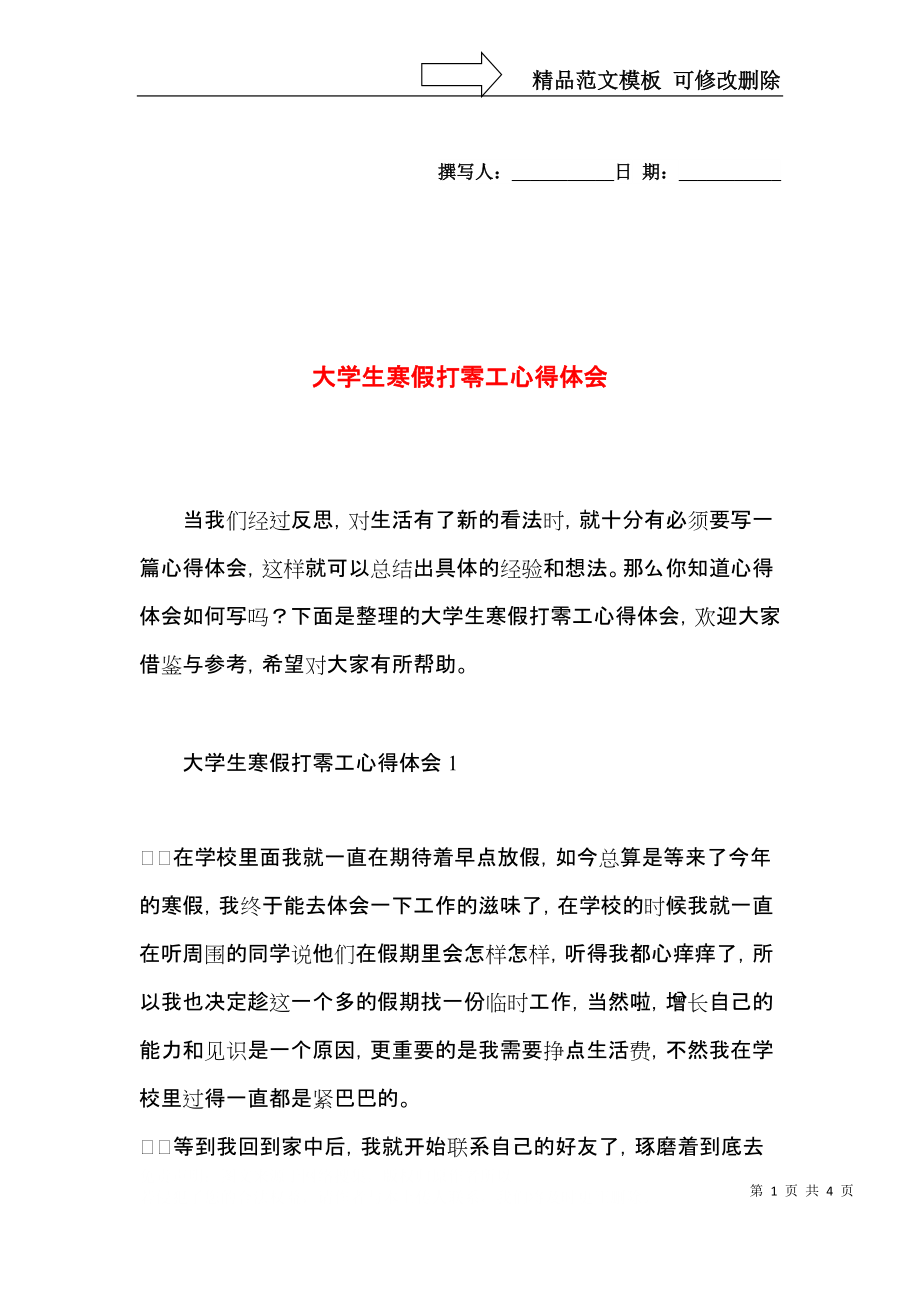 大学生寒假打零工心得体会.docx_第1页