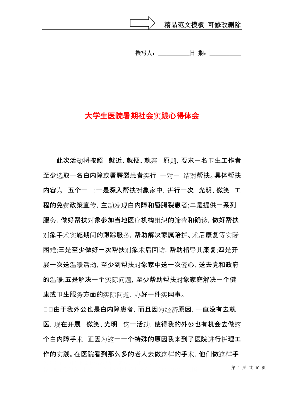 大学生医院暑期社会实践心得体会.docx_第1页