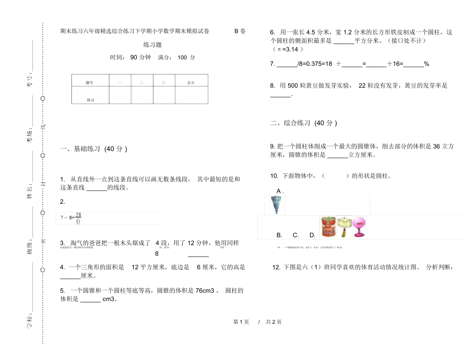 期末练习六年级精选综合练习下学期小学数学期末模拟试卷B卷练习题.docx_第1页