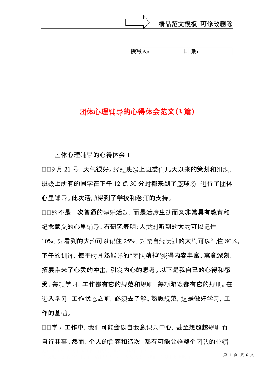 团体心理辅导的心得体会范文（3篇）.docx_第1页