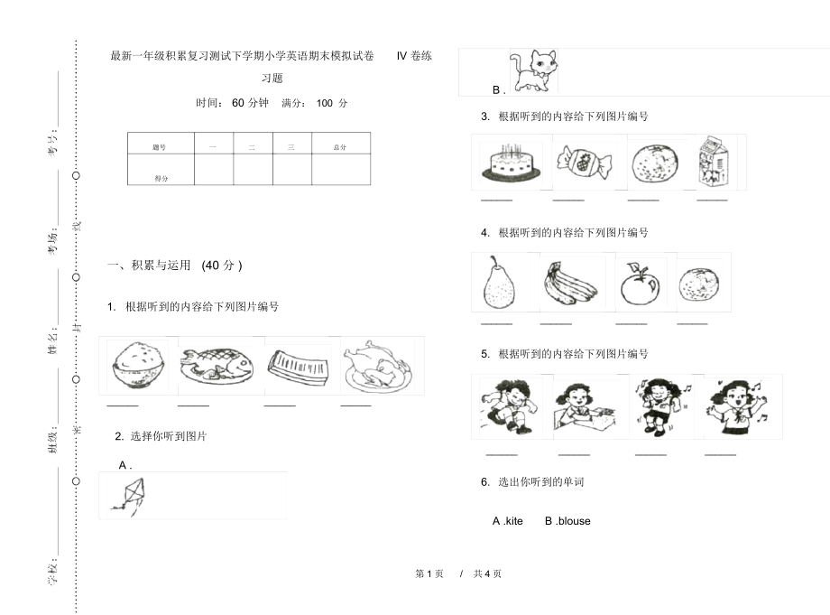 最新一年级积累复习测试下学期小学英语期末模拟试卷IV卷练习题.docx_第1页